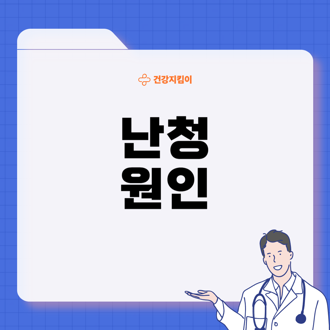 난청이란 원인 증상 치료 방법