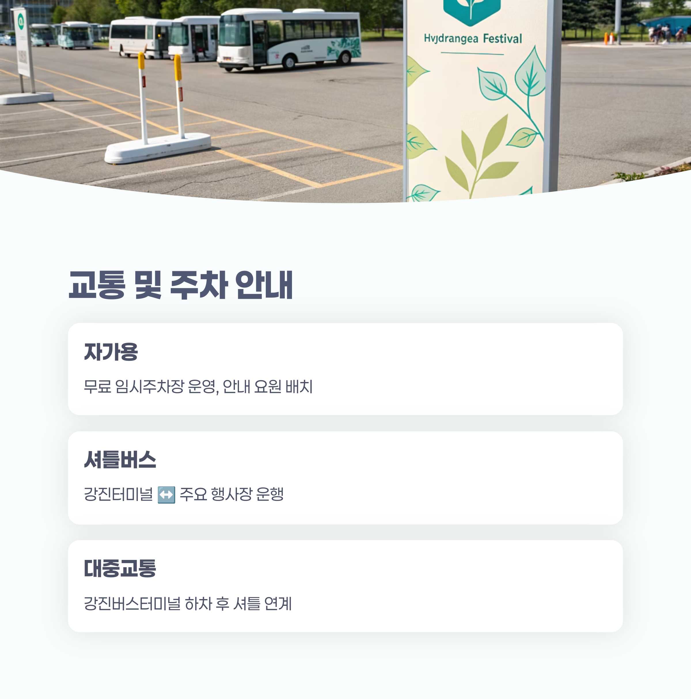 교통 및 주차 가이드