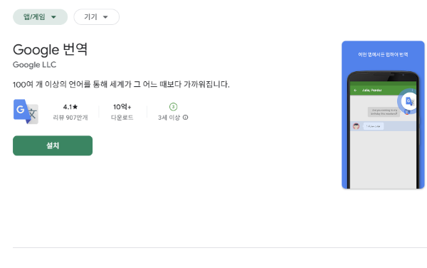 구글 플레이에서 구글 번역을 검색하면 된다.