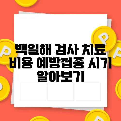 백일해 검사 치료 비용 예방접종 시기 알아보기