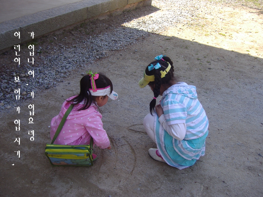 어린이 보험 가입시기 가입나이