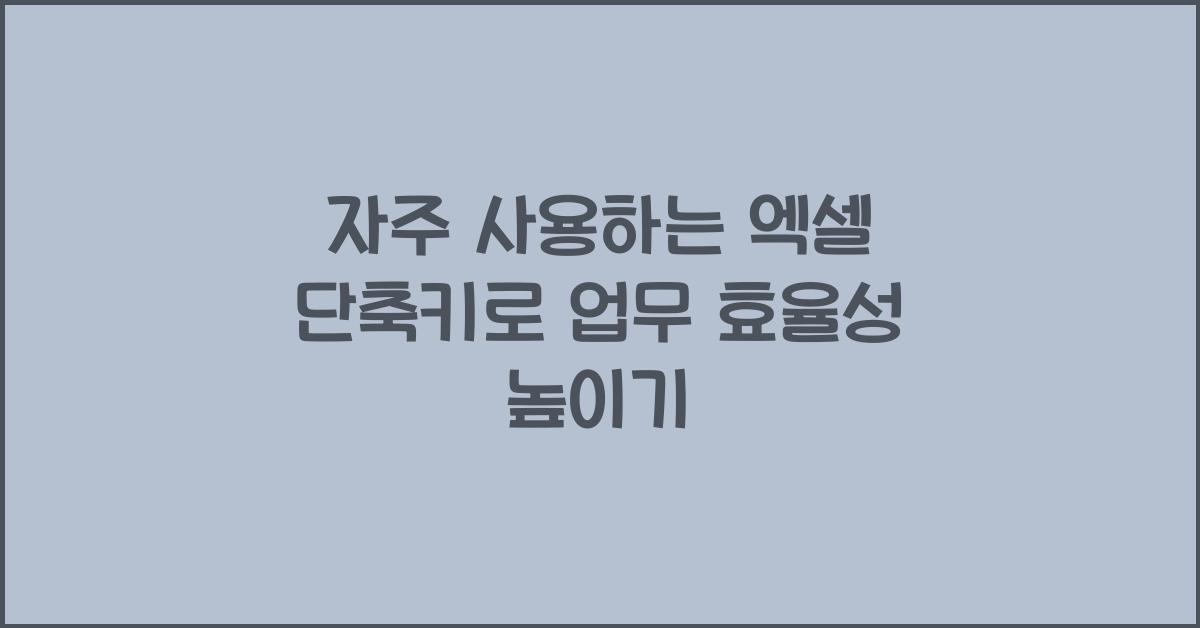 자주 사용하는 엑셀 단축키