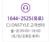 cj온스타일 고객센터 전화번호