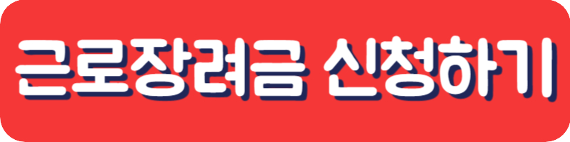 근로장려금 신청