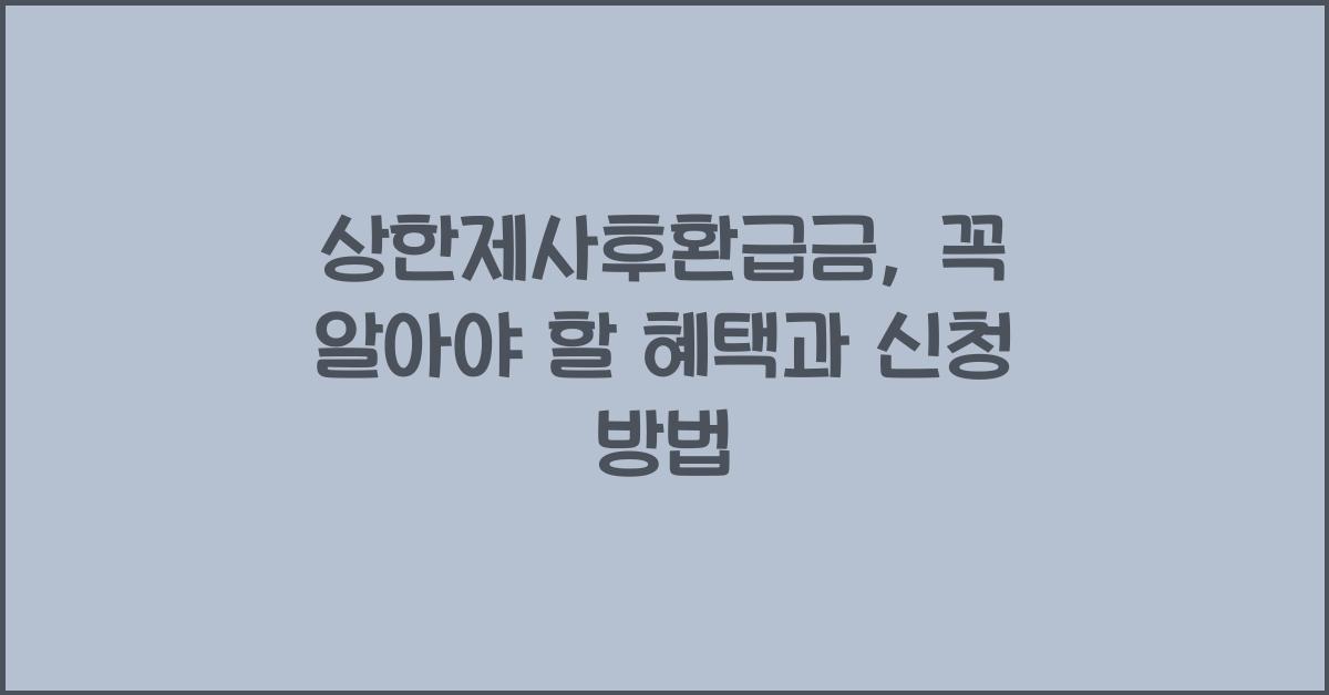 상한제사후환급금