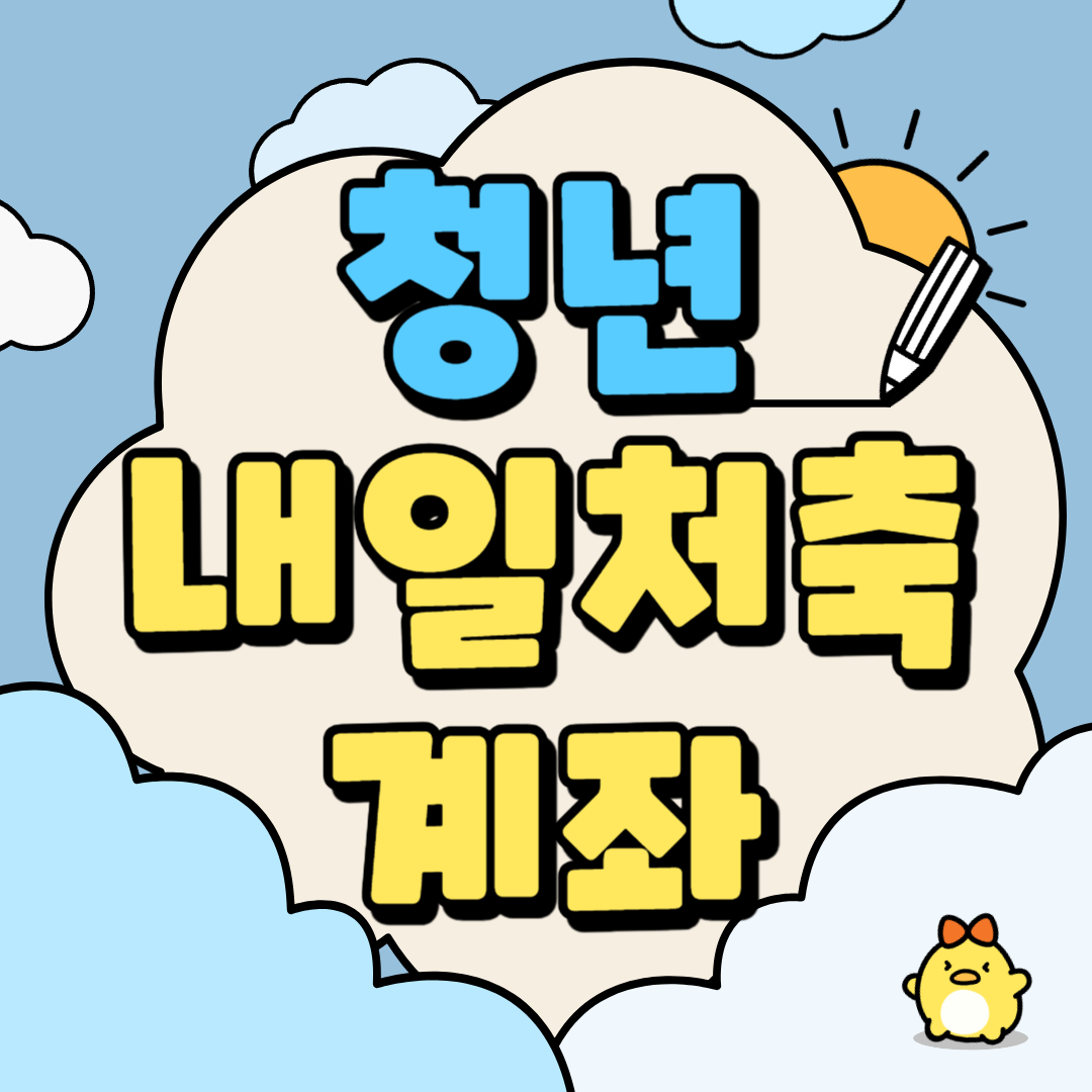 청년내일저축계좌 썸네일