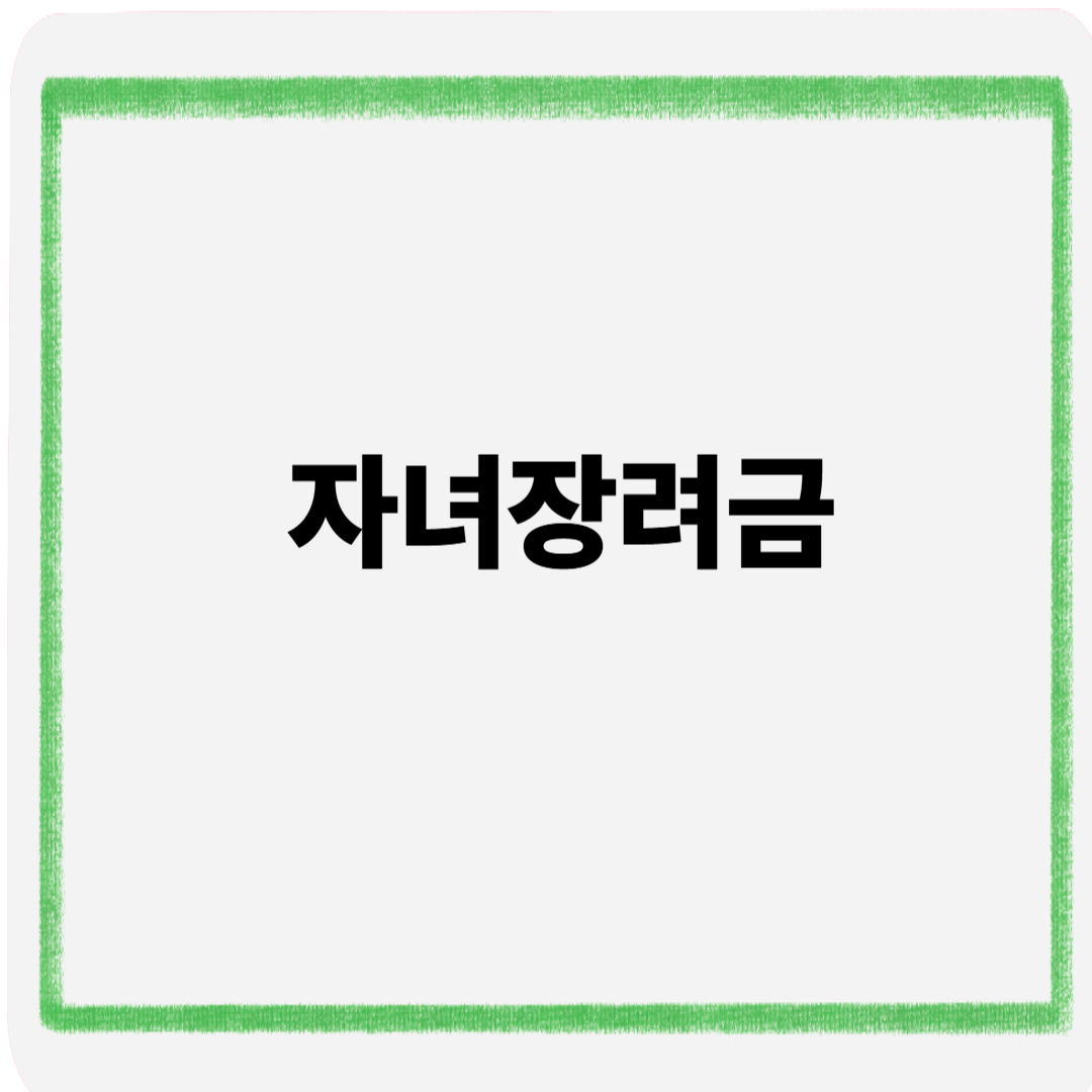 자녀장려금