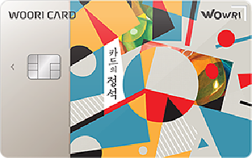 카드의정석 WOWRI