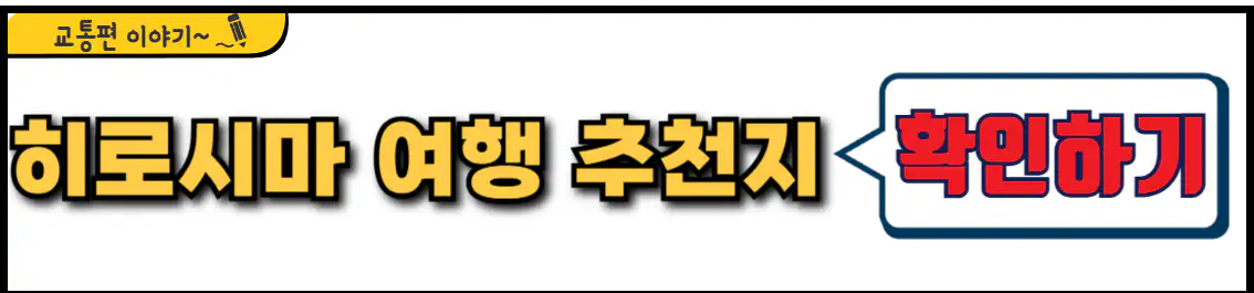 히로시마 여행 추천 장소