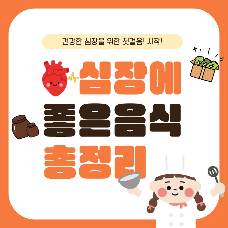 심장에 좋은 음식