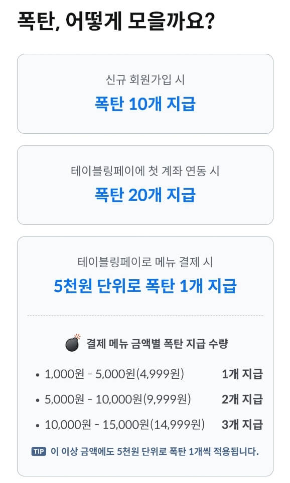 테이블링-폭탄-모으기-방법-캡처-이미지