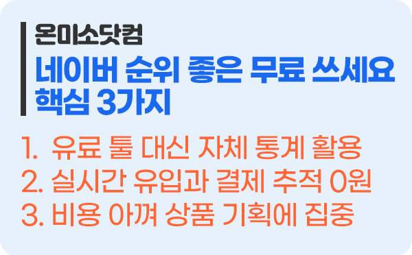 스마트스토어 상품 순위 확인, 유료 프로그램 대신 100% 무료 네이버 자체 기능 활용법 핵심 3가지