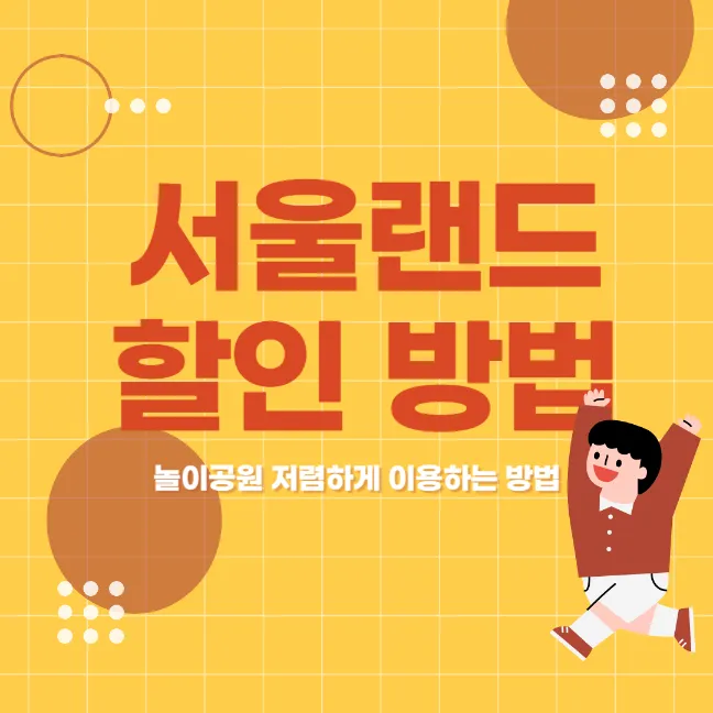 서울랜드 할인 방법 썸네일