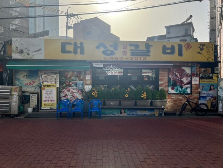 서울 성수동 돼지갈비 맛집, 대성갈비