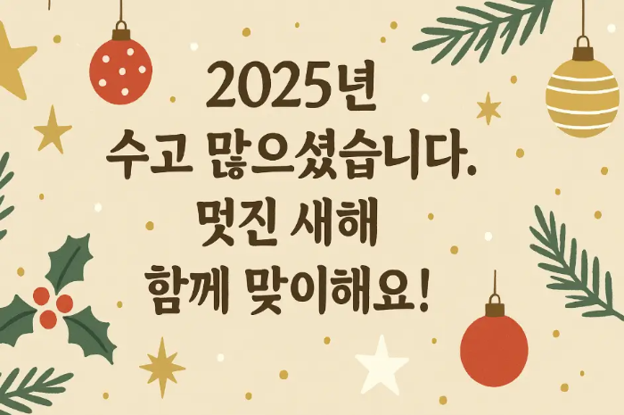 2025년-송년-수고-멋진-새해