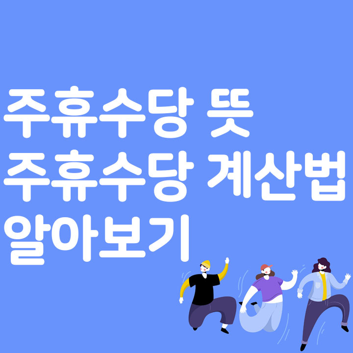 주휴수당 뜻 주휴수당 계산법 알아보기