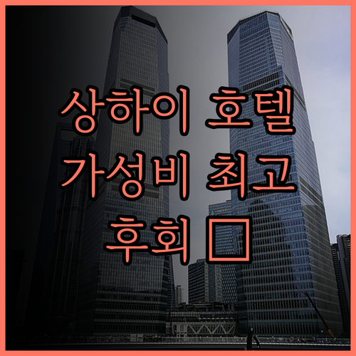 이텔 프리미어 호텔(상하이 난징시루