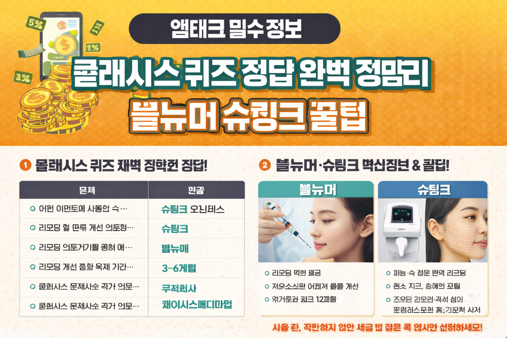 클래시스 퀴즈 정답으로 앱테크 수익 극대화하는 법