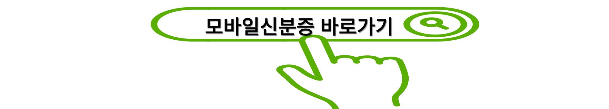 모바일 신분증 바로가기