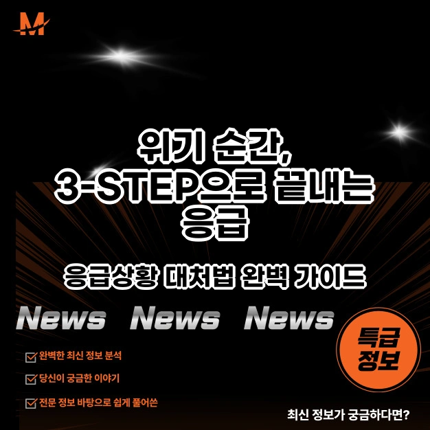 3-STEP으로 끝내는 응급 상황 대처법