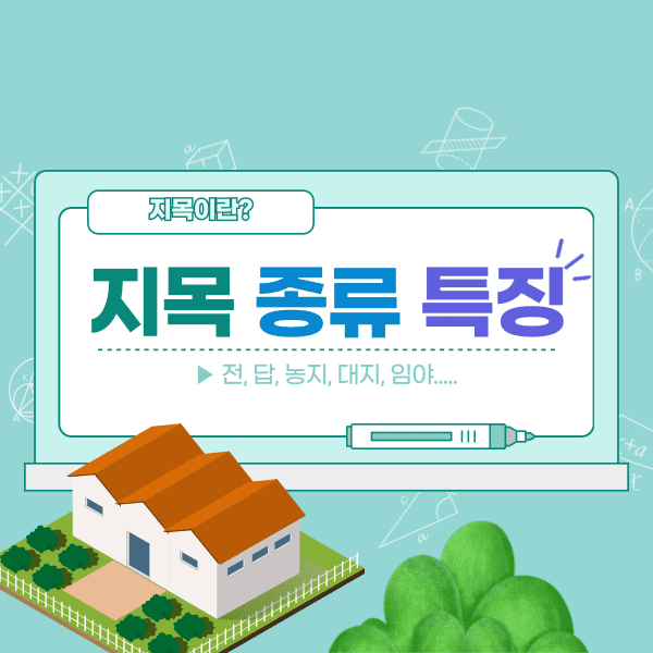 지목이란