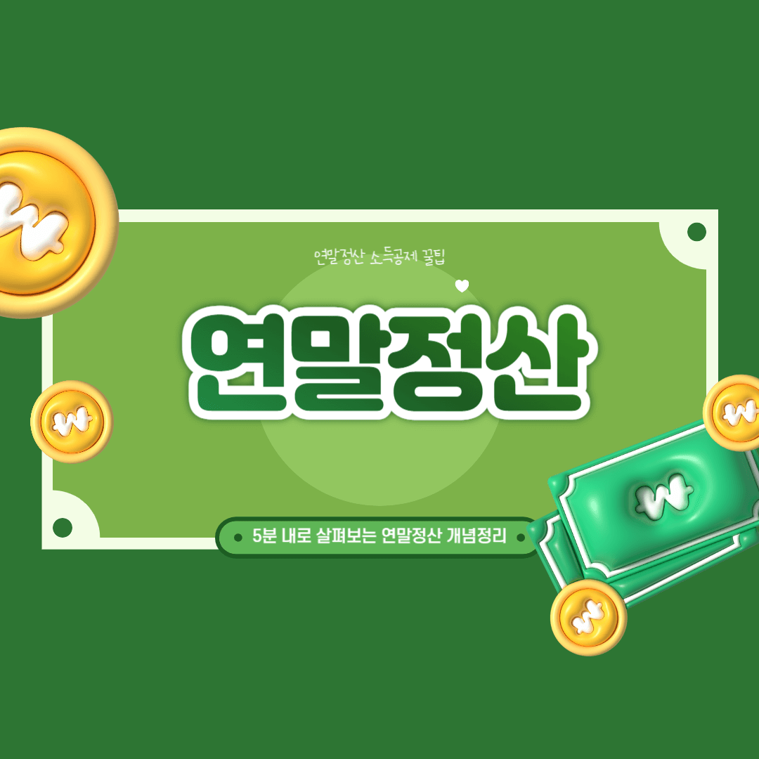 연말정산 간소화 서비스