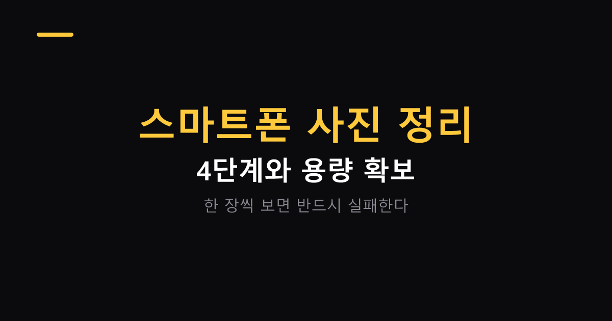 스마트폰 사진 정리하는 4단계 대표 이미지