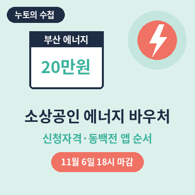 소상공인 에너지 바우처 신청자격과 마감일