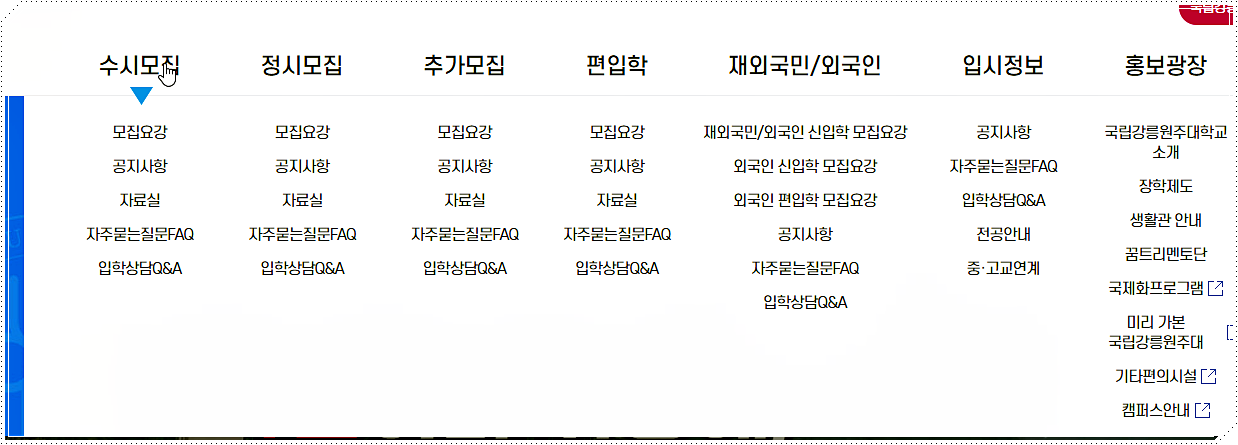 국립강릉원주대학교 입학처 홈페이지 메뉴