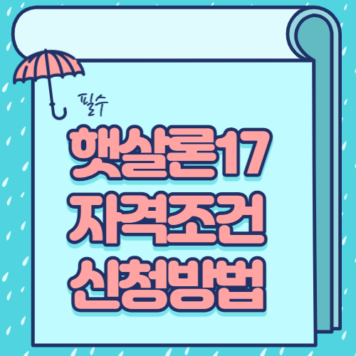 햇살론 17