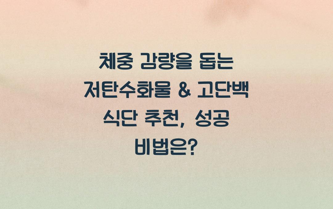 체중 감량을 돕는 저탄수화물 &amp; 고단백 식단 추천