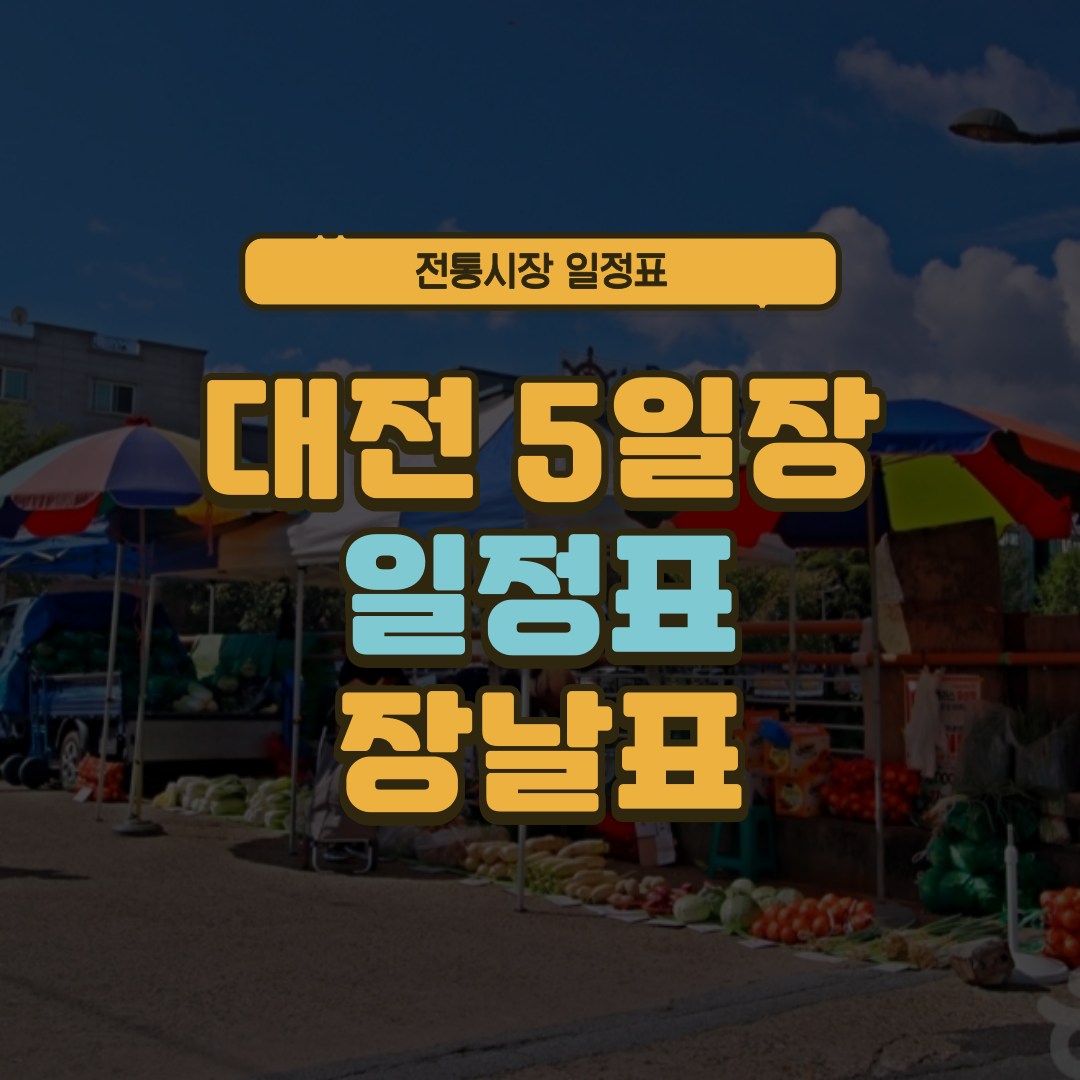 대전 5일장 일정표 대전광역시 오일장 장날표 날짜 주소