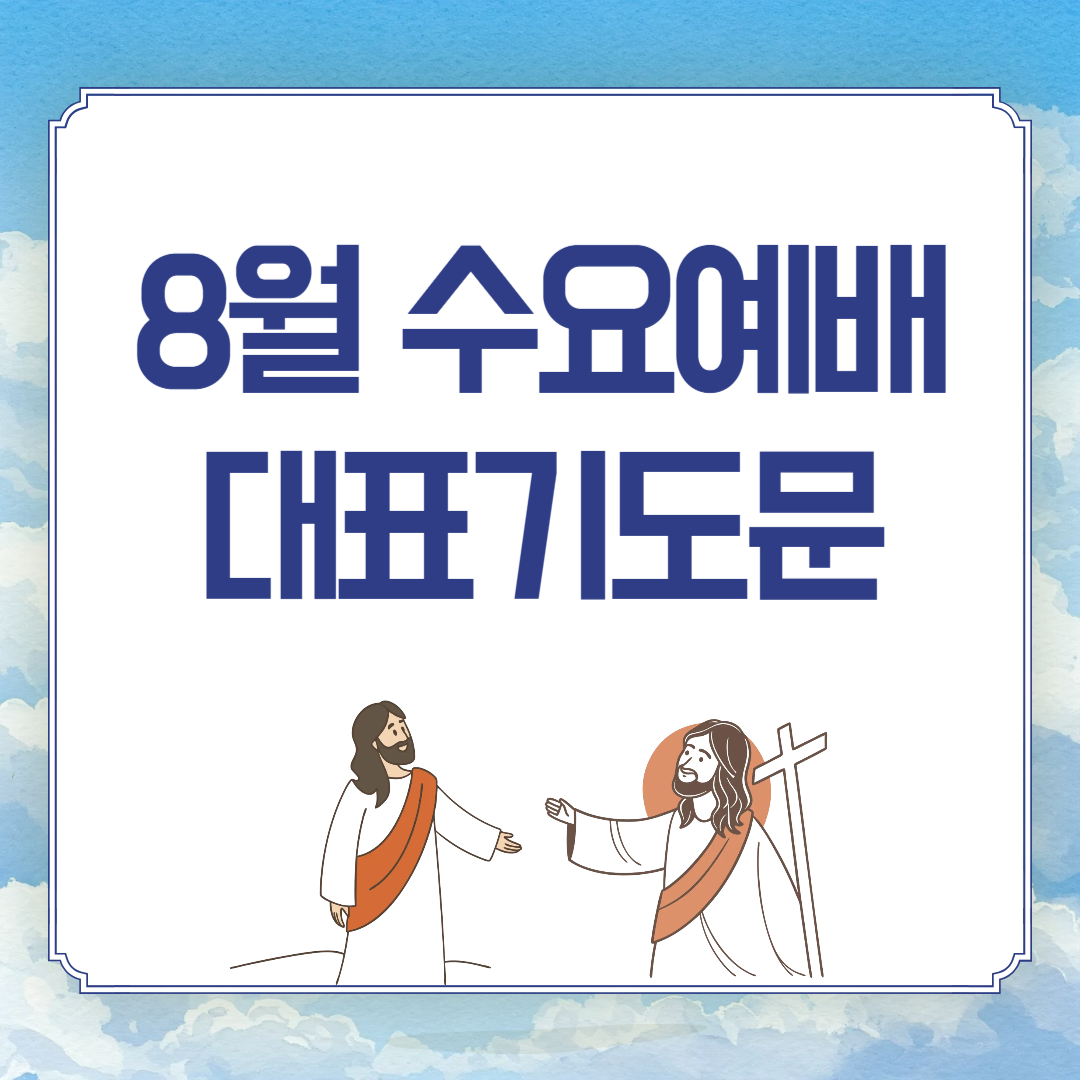 2025년 8월 수요예배 대표기도문 모음