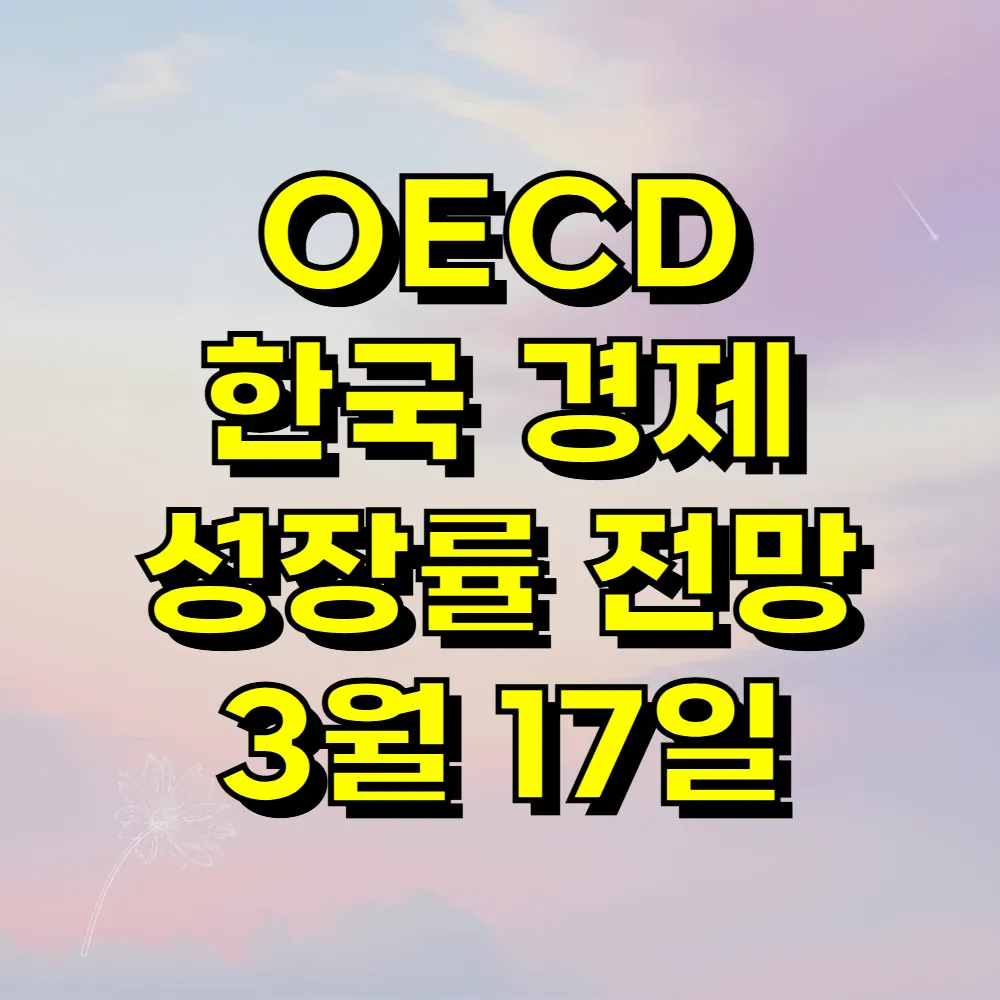 OECD 한국 경제 성장률 전망 3월 17일