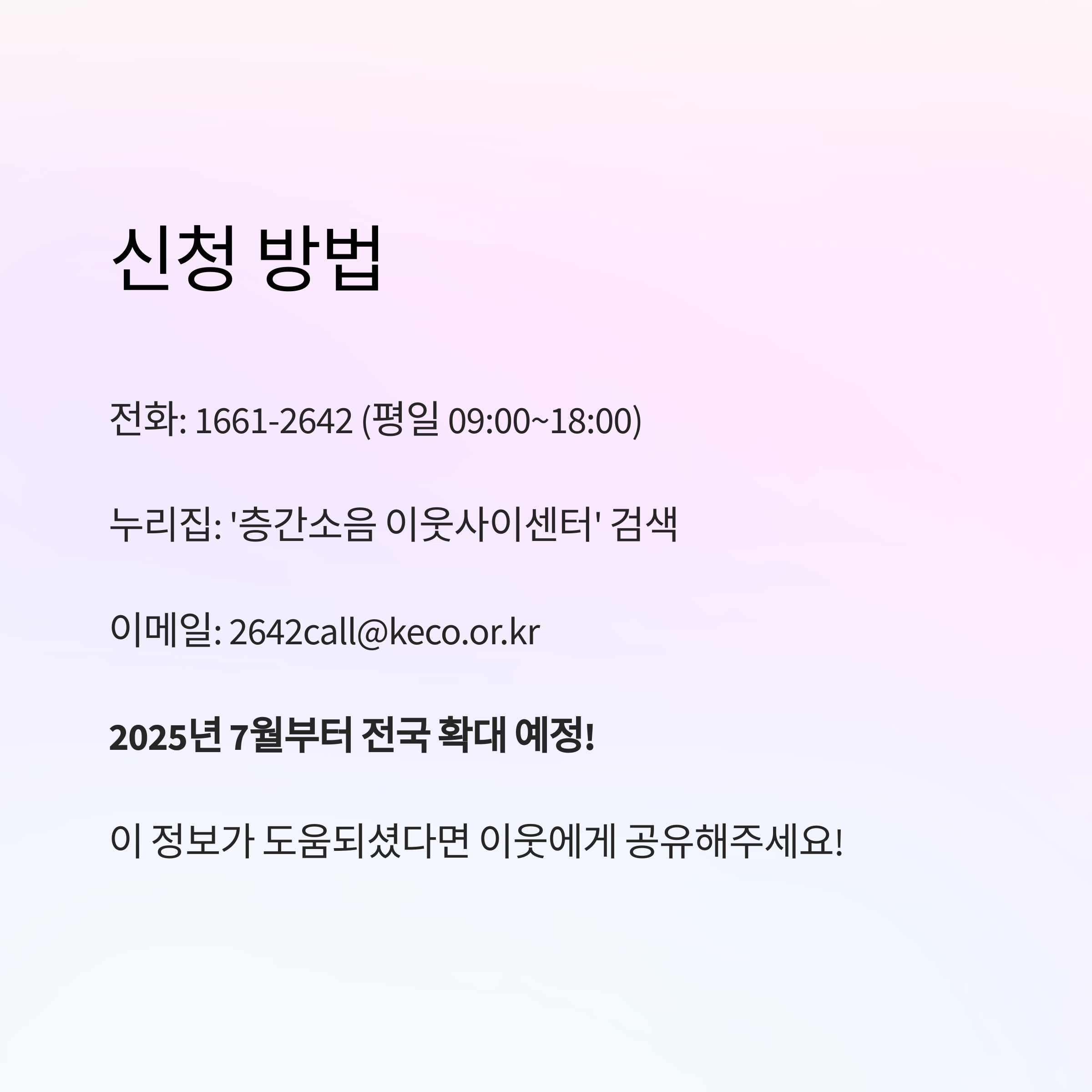 층간소음 이웃사이센터 신청 방법 안내 이미지. 전화번호, 이메일, 누리집 검색 방법과 함께 2025년 7월부터 전국 확대 예정임을 강조