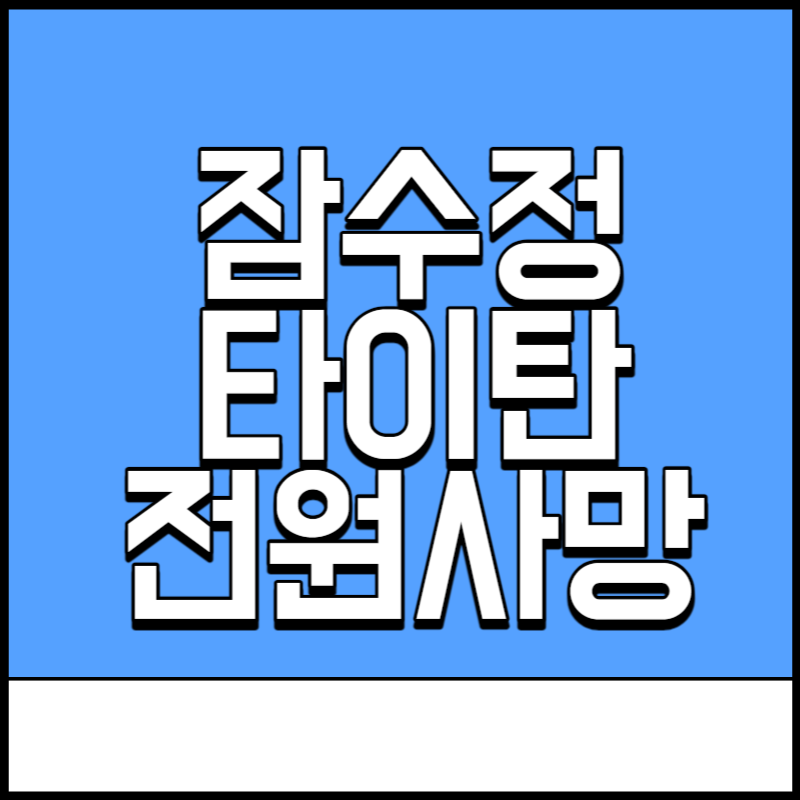 잠수정
