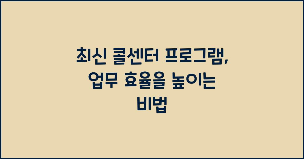 콜센터 프로그램