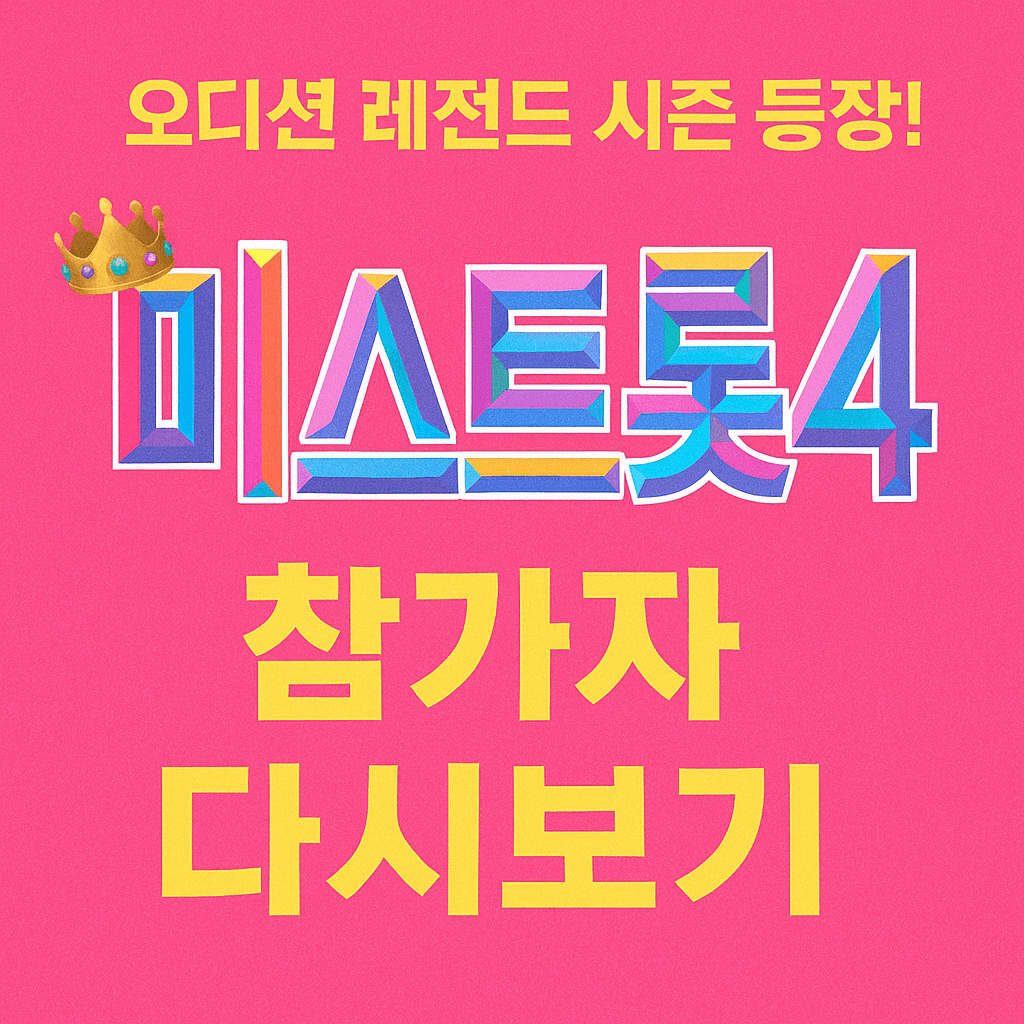 미스트롯4 참가자 지원 자격 조건