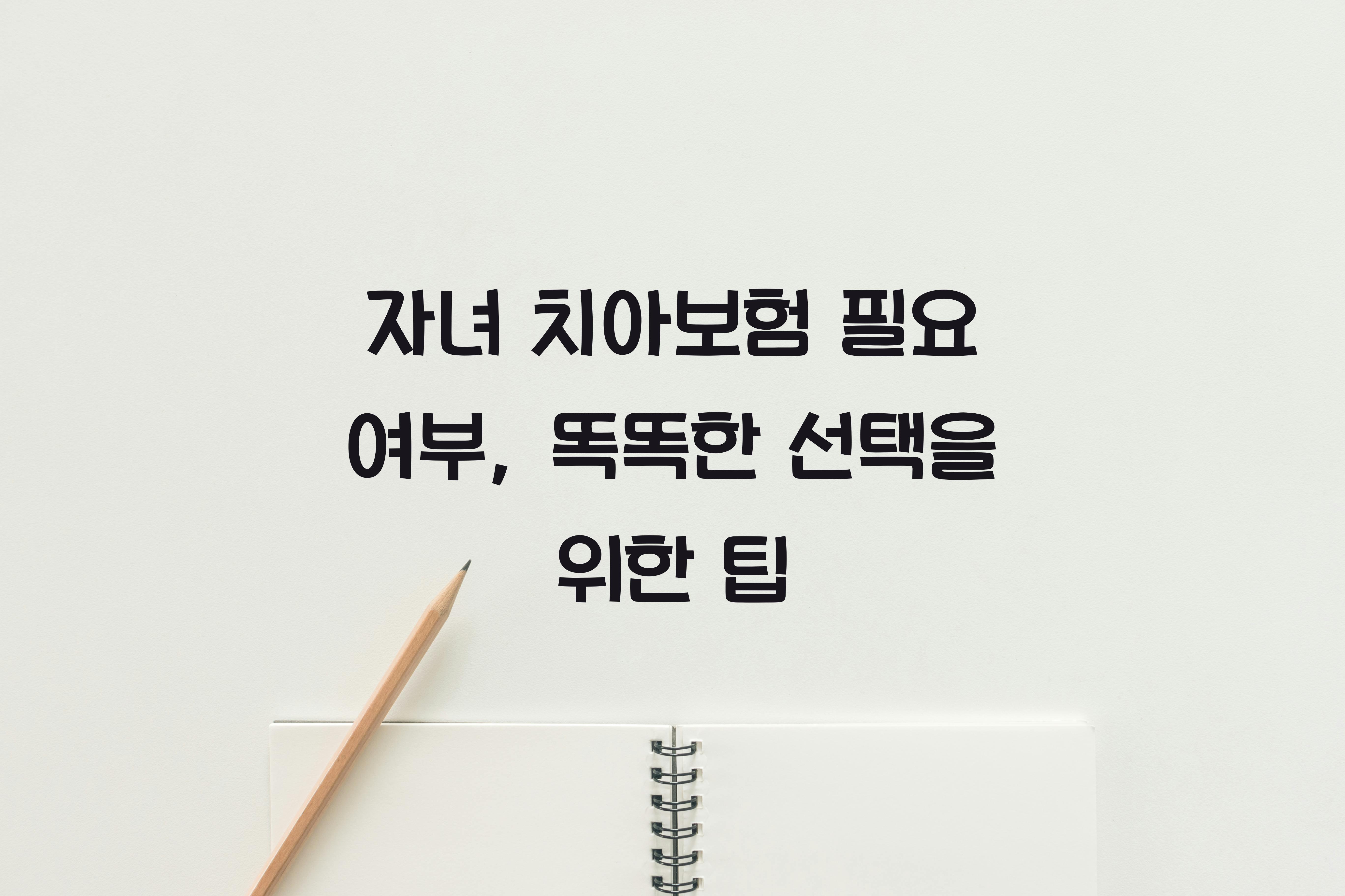 자녀 치아보험 필요 여부