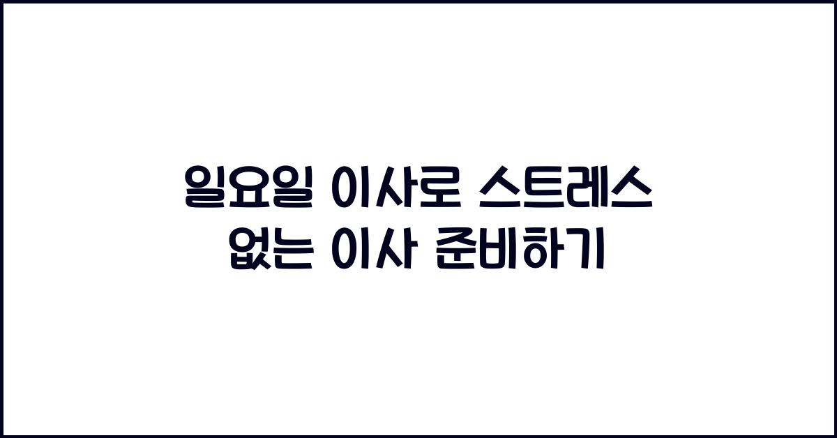 일요일 이사