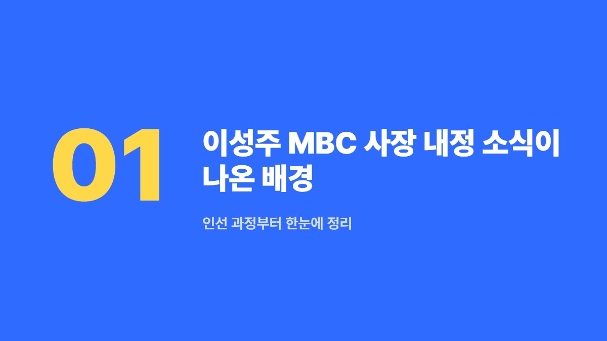 이성주 MBC 사장 내정 소식이 나온 배경 — 인선 과정부터 한눈에 정리