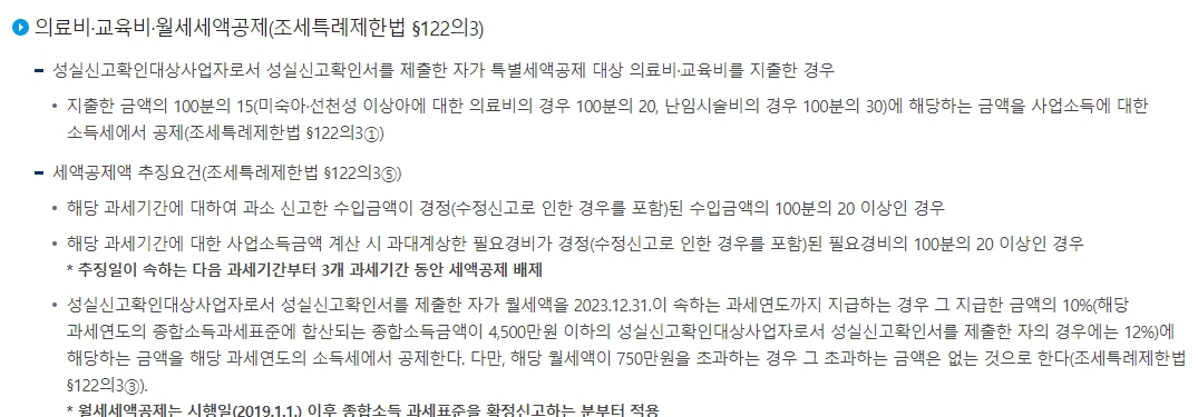 성실신고확인 시 적용되는 의료비, 교육비, 월세액 세액공제 혜택
