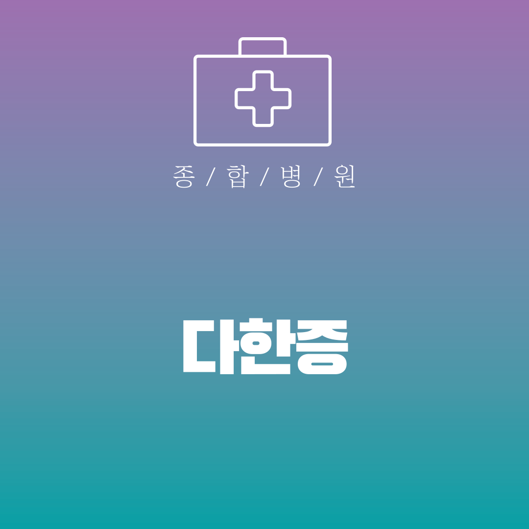 다한증