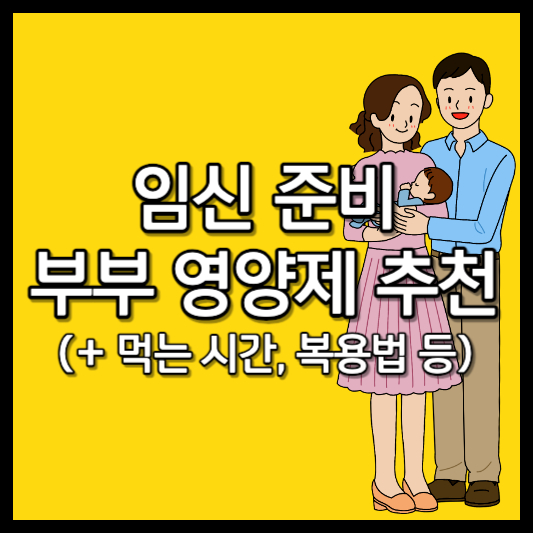 임신준비 영양제 추천 부부 영양제 추천 영양제 먹는 시간 영양제 복용법 등