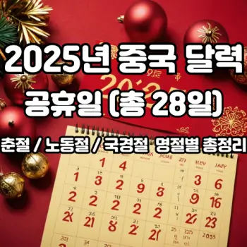 2025년-중국-공휴일-달력-춘절-국경절-명절별-총정리