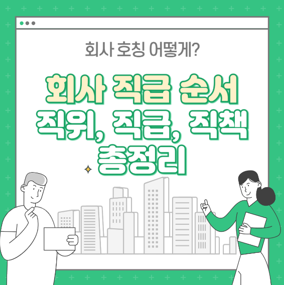 회사 직급체계 : 직위, 직급, 직책 차이 알아보기