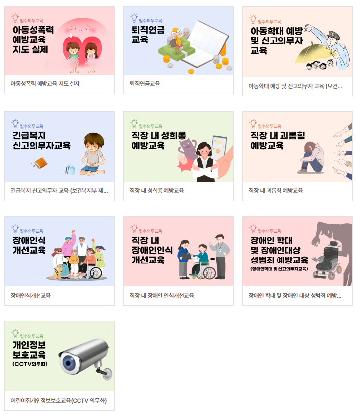 법정의무교육