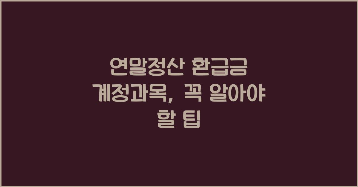 연말정산 환급금 계정과목