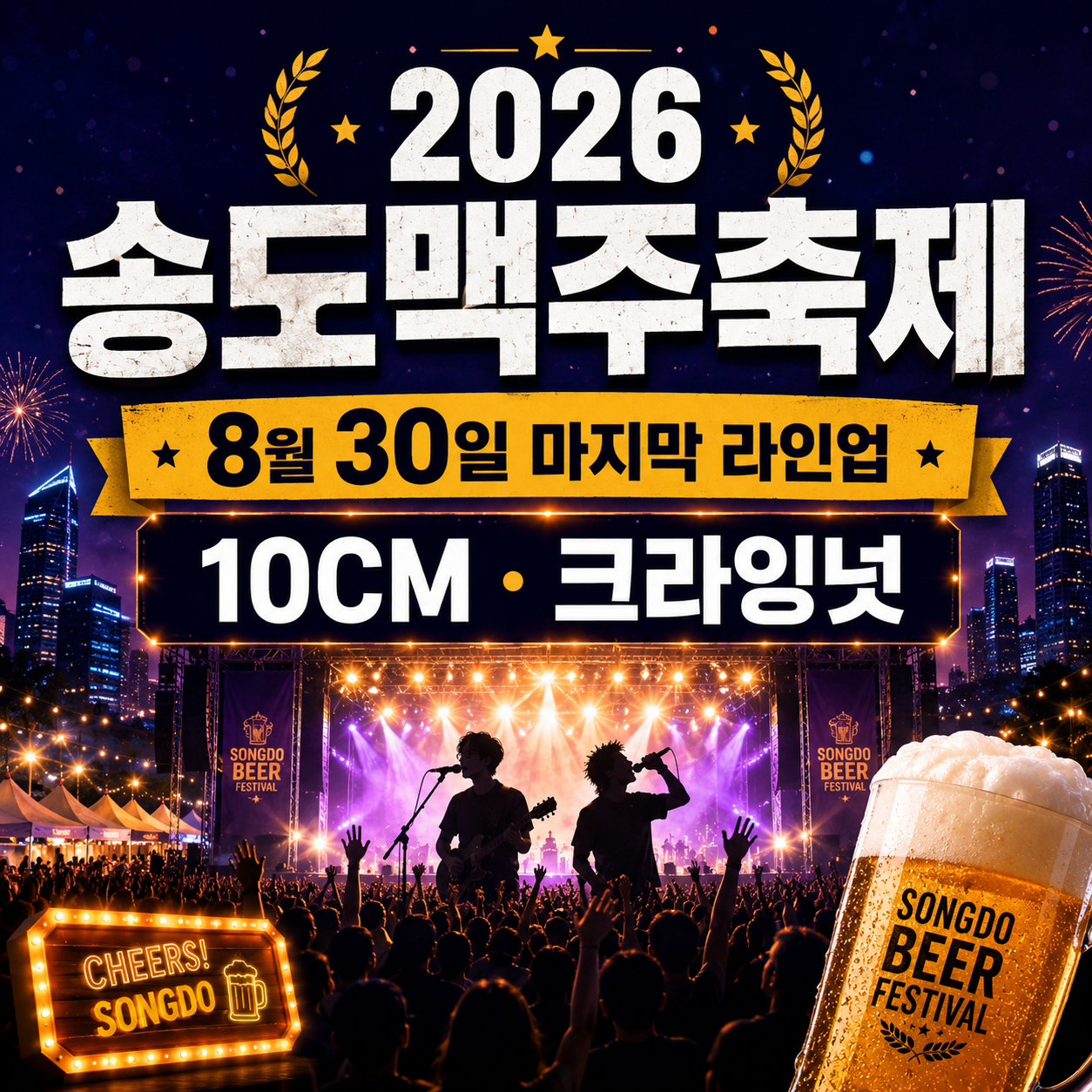 2026 송도맥주축제 8월 30일 10CM 크라잉넛 폐막 라인업