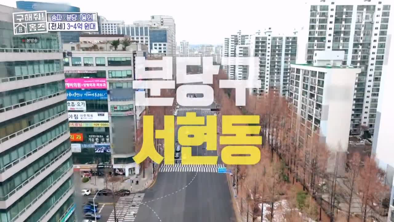 구해줘홈즈 성남시 분당구 서현동 <이 집 좋아분당!> 매물 가격 및 구조 인테리어 리모델링 최종선택 소개 다시보기